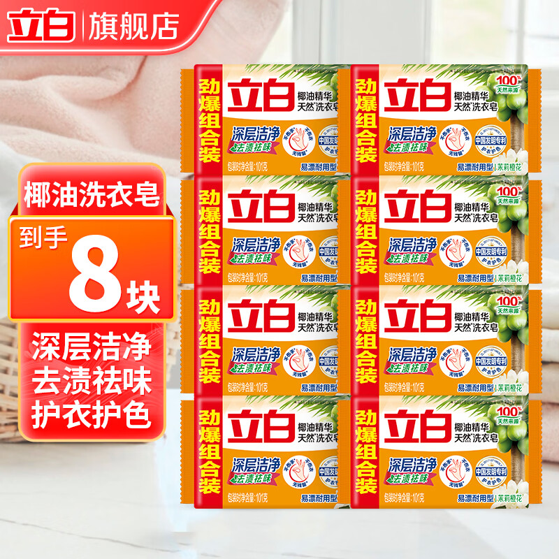 立白椰油精华洗衣皂肥皂透明皂家用去渍亮白不伤手 【深层去渍】天然椰油皂8块