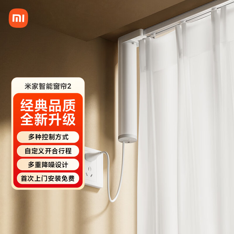 米家智能窗帘2 自动窗帘电机 电动窗帘 智能家居联动语音控制