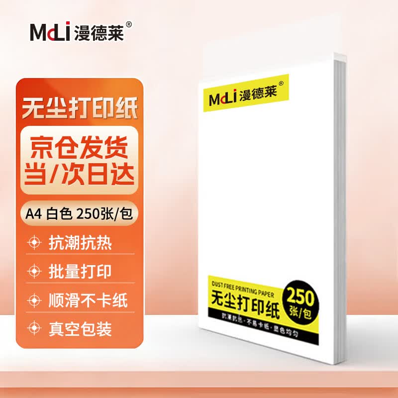 漫德莱无尘打印纸A4白色无尘纸净化打印纸实验室无尘工业洁净复印机打印纸 250张/包
