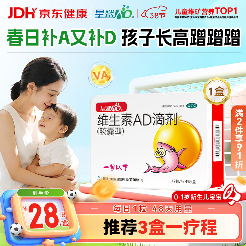 星鲨维生素AD滴剂（胶囊型）48粒ad滴剂0-1岁ad新生儿维生素ad婴幼儿 用于预防和治疗维生素A及D3缺乏症