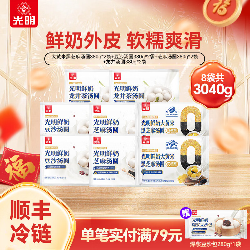 光明牌鲜奶豆沙汤圆芝麻龙井汤圆早餐元宵食品汤圆年货送礼小圆子 汤圆380g*8袋（大黄米黑芝麻/豆沙/芝麻/龙井各2袋）