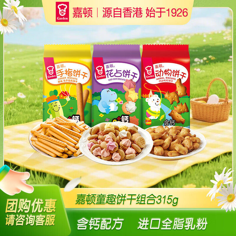 嘉顿（Garden）童趣饼干组合315g童年休闲零食儿童饼干点心节日礼物团购校园活动