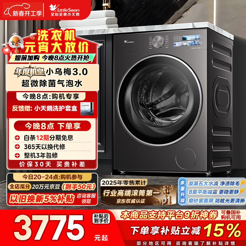 小天鹅（LittleSwan）年度机皇小乌梅3.0 滚筒洗衣机全自动 10KG超薄大筒径 纯平 TG10VE40 以旧换新 国家补贴 京东自营