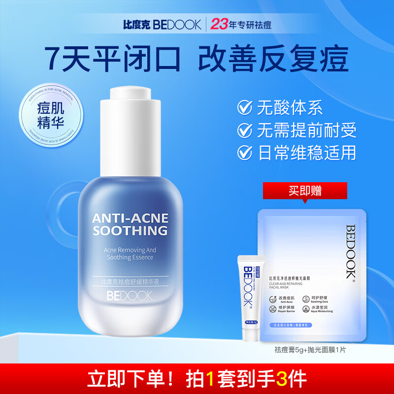 比度克（BeDOOK）祛痘精华液30ml