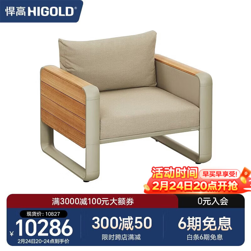 悍高（HIGOLD）户外家具沙发餐座椅 餐厅花园阳台沙滩泳池 单人沙发*1