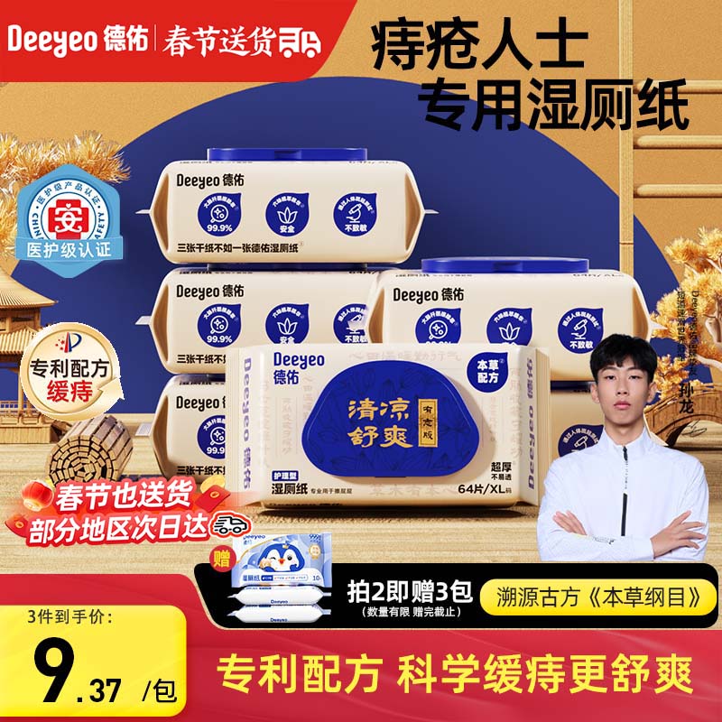 德佑痔疮湿厕纸64抽*6包 清洁湿纸巾厕纸厕所湿巾 清凉缓痛有痔专用 