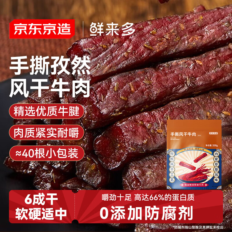 京东京造鲜来多手撕风干牛肉干孜然味500g内蒙特产减脂期牛肉健身代餐即食