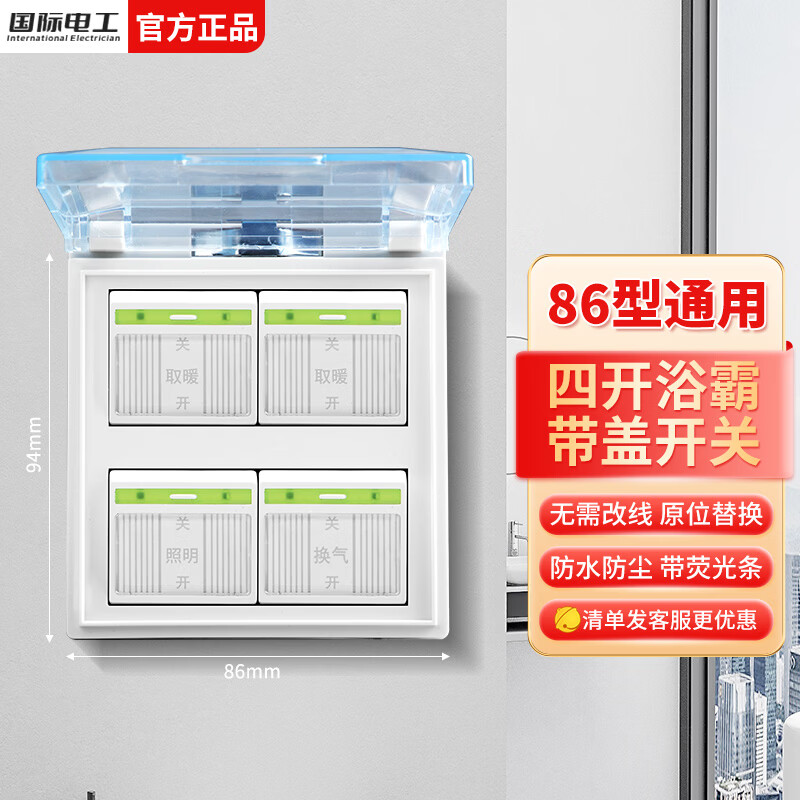 国际电工86型开关卫生间浴室灯暖浴霸开关防溅水四开通用四合一带盖荧光 夜光浴霸【暗装四开】 开关