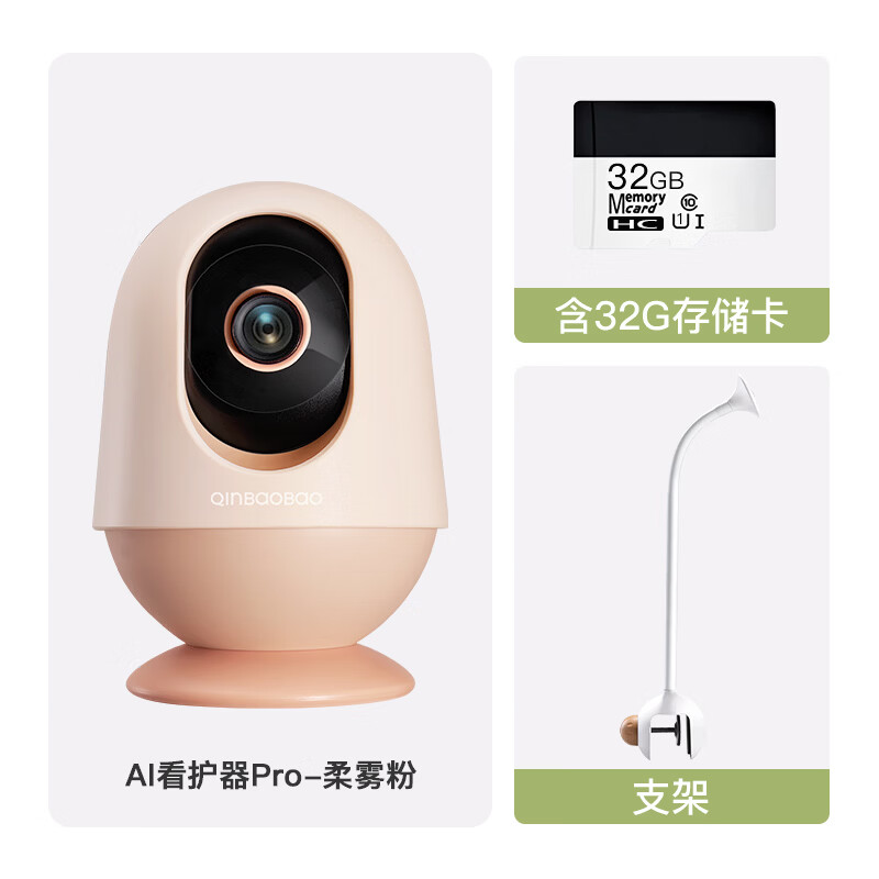 亲宝宝【4K超清】AI看护器Pro版婴儿监护器宝宝监控摄像头看娃神器 【礼盒装】Pro版柔雾粉+32G存储卡+专用支架