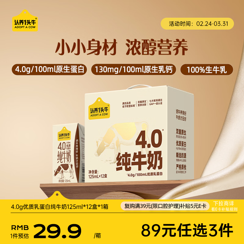 认养一头牛4.0g蛋白高钙牛奶 全脂纯牛奶整箱125ml*12盒 京东自营超市