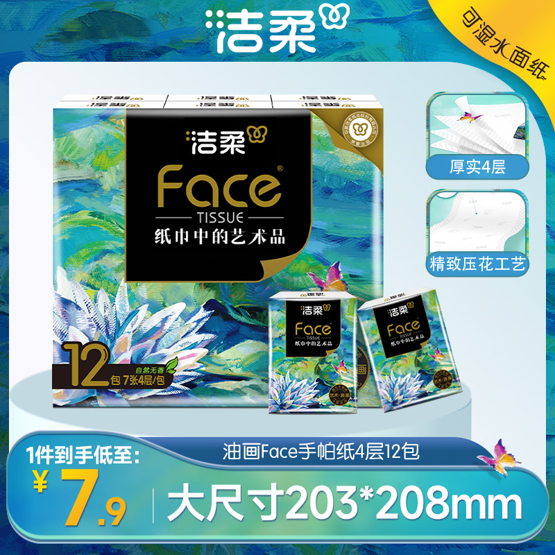 洁柔手帕纸4层7片*12包加厚湿水强韧艺术油画Face 随机包装发货