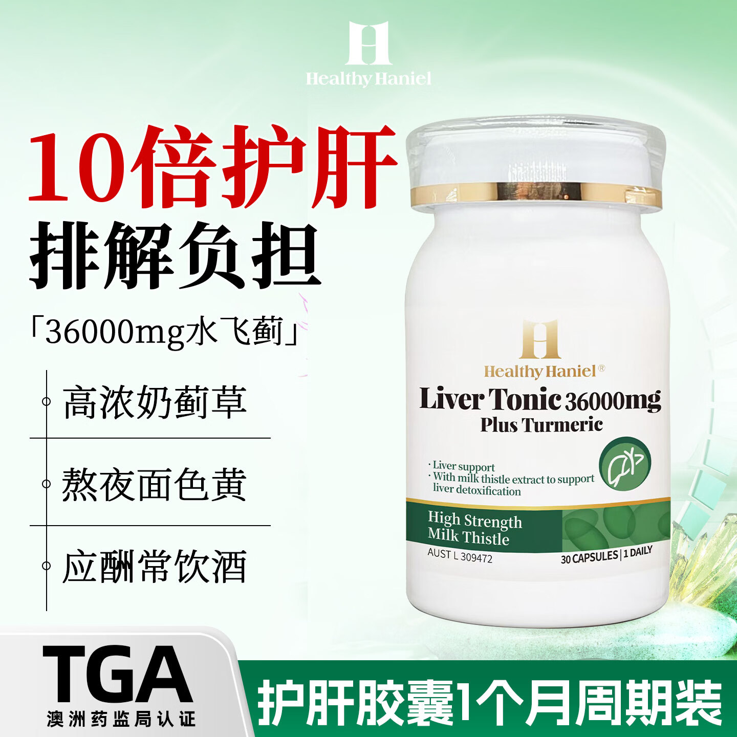Healthy  Haniel70倍浓度36000mg高含量进口护肝胶囊降转氨酶熬夜应酬养肝30粒