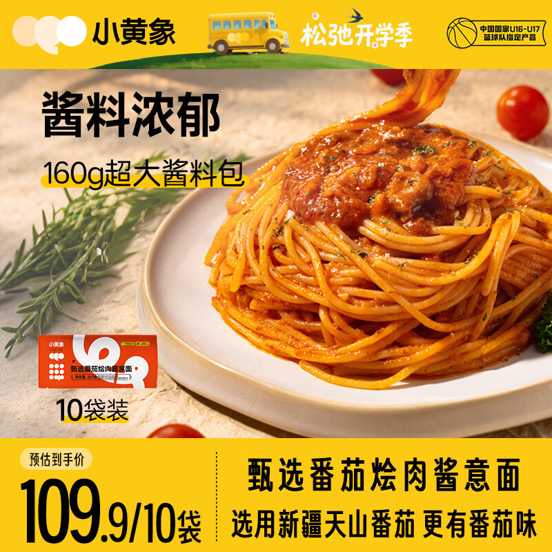 小黄象意大利面黑椒牛肉番茄烩肉酱儿童意面方便速食面 【10袋囤货】番茄烩肉意面267g/袋 京东折扣/优惠券