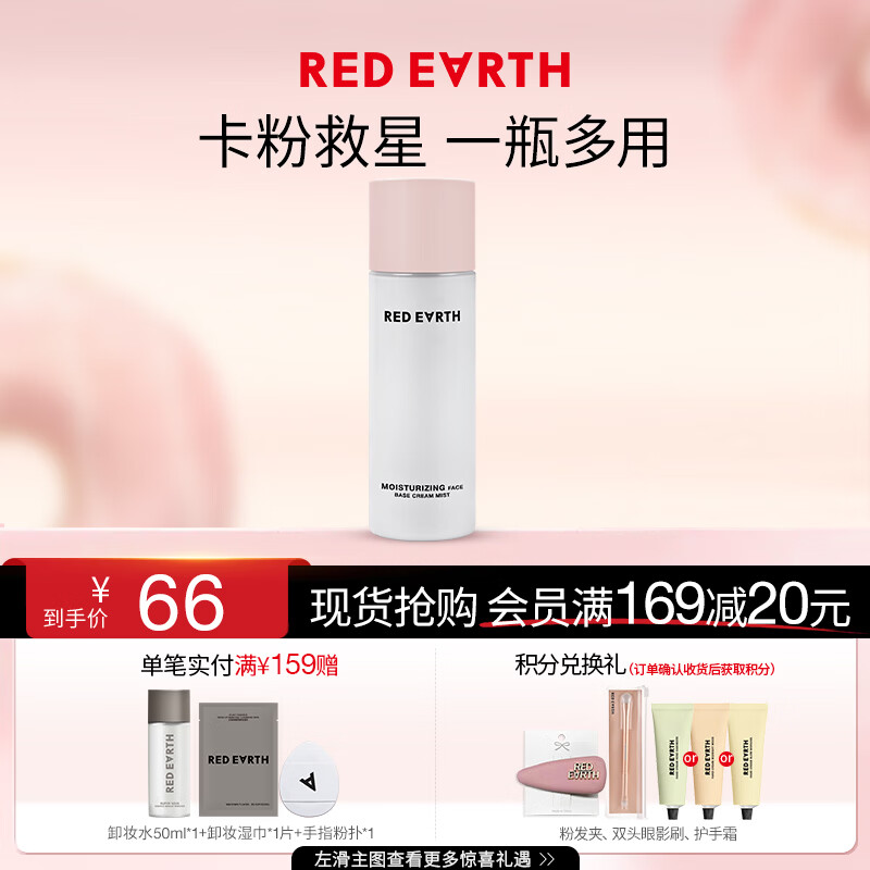 红地球（red earth）贴贴面霜喷雾妆前补水保湿水润舒缓修护持妆服帖100ml补充装