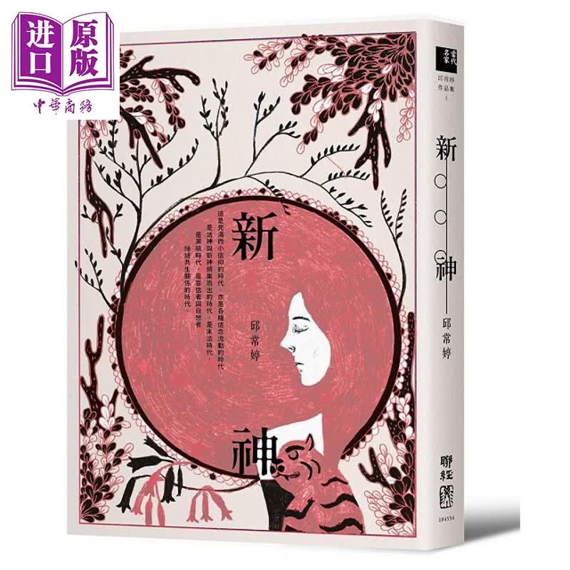 新神 港台原版 邱常婷 联经出版