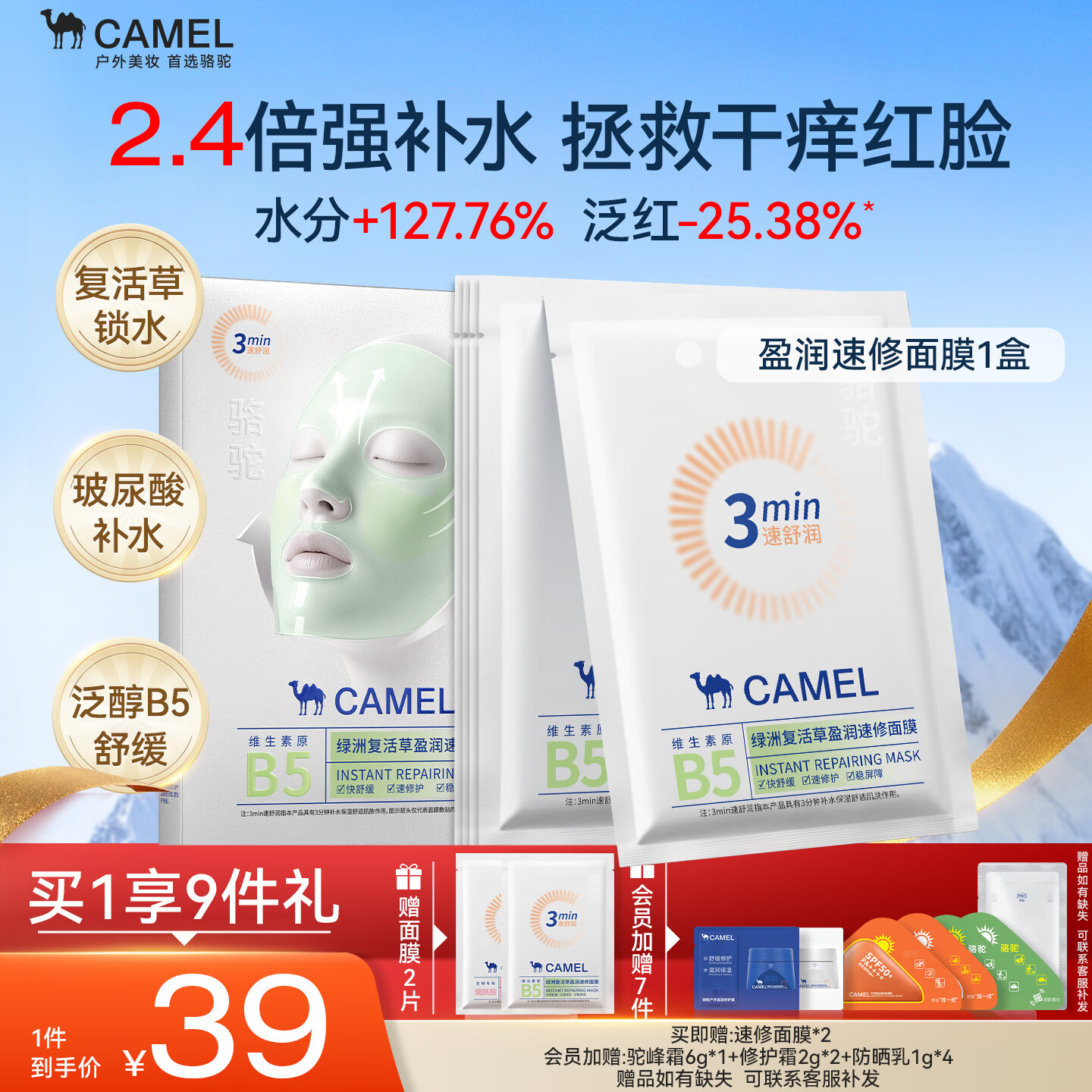 骆驼（CAMEL）复活草修护面膜5片 补水保湿清洁睡眠面膜女神节礼物秋冬湿敷棉男