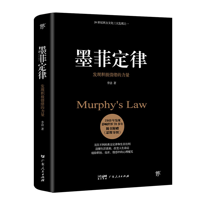 墨菲定律（足本典藏版，附赠思维导图。无往不利的黄金定律和生存法则，破除职场、处世、情感中的心理魔咒