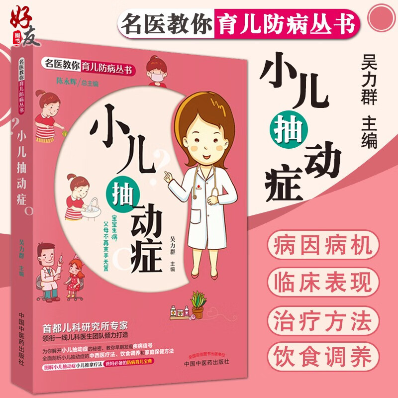 小儿抽动症 名医教你育儿防病丛书 宝宝生病 父母不再束手无策 防病育儿宝典 吴力群 中国中医药出版社
