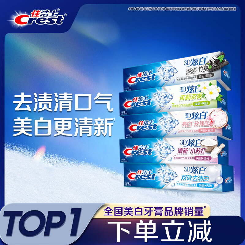 佳洁士3D炫白小苏打牙美白膏防蛀清新口气5支共850g京东自营新老混发