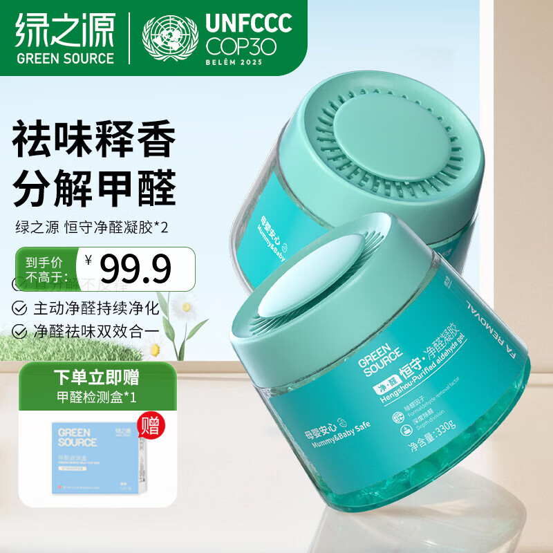 绿之源除甲醛果冻凝胶除醛魔盒新房装修家用卧室甲醛清除剂空气除醛精灵 2罐丨恒守净醛凝胶丨真分解不反释