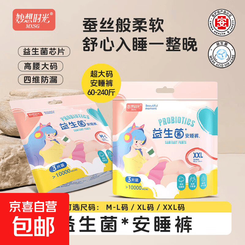 【妙想时光】医护级益生菌安睡裤超薄透气棉柔亲肤贴身自营正品 M-L码 9条 80-140斤