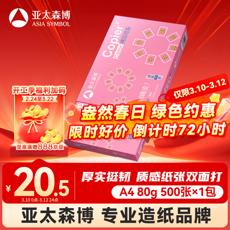亚太森博拷贝可乐A4打印纸 80g单包装 500张复印纸 双面打印资料 不透印不卡纸【品质热销款】