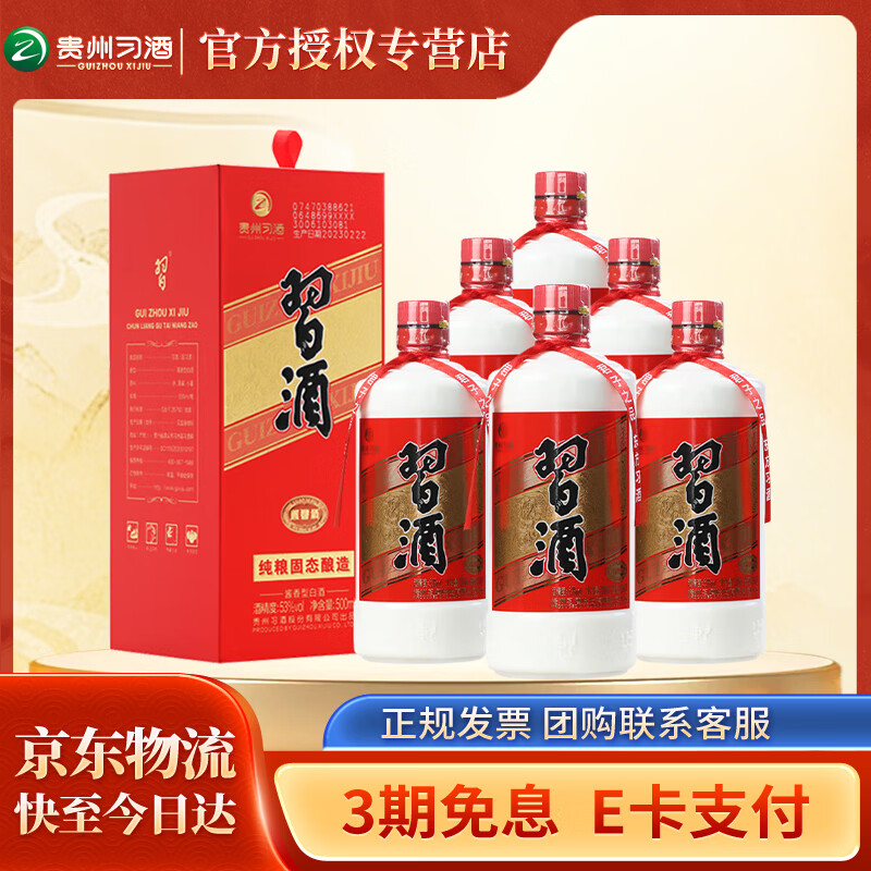 习酒【官方授权】 圆习酒 贵州习酒 高度酱香型白酒 过节送礼  53度 500mL 6瓶 整箱装