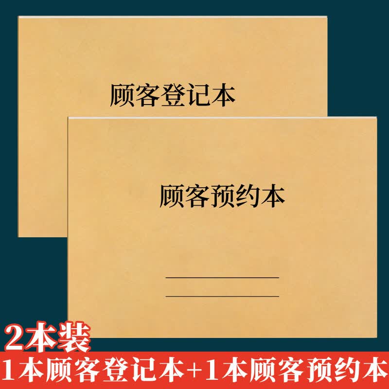 诗乐奇顾客客户预约登记本美容院护理会员预约表登记本通用预约电话通讯录美甲美睫美发会员记录本客户预 【2本】1本顾客预约本+1本顾客登记本