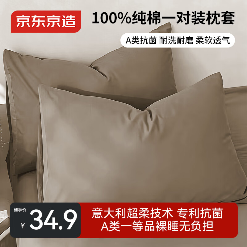 京东京造维他棉枕套 100%纯棉A类抗菌全棉枕巾枕头套 一对装 松露棕