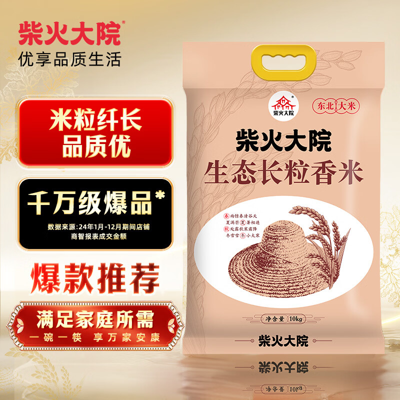 柴火大院 25年新米上市 生态长粒香大米 10kg ( 寒地东北大米 20斤)