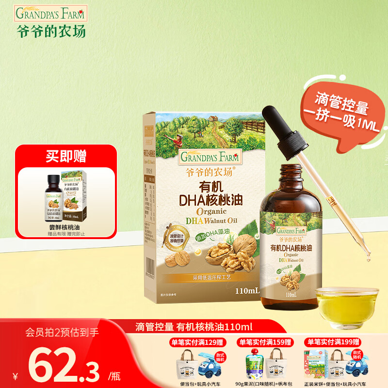 爷爷的农场儿童辅食油热炒油小瓶滴管冷榨营养辅食添加食用油110ml 【添加DHA】有机DHA核桃油110ml