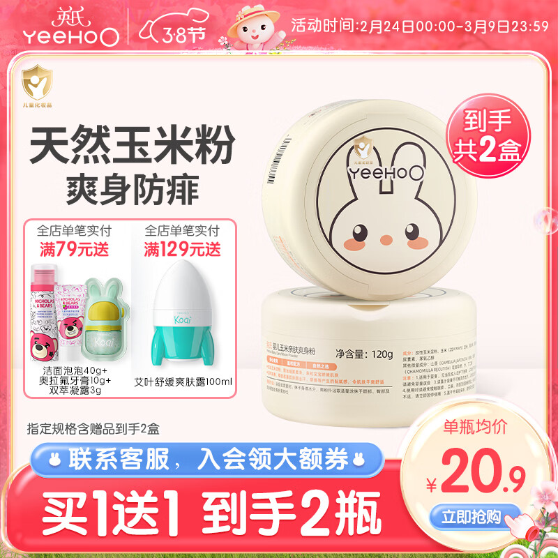 英氏（YEEHOO）爽身粉婴儿专用干爽粉扑新生幼儿宝宝婴儿爽身粉天然玉米粉 【拍1发2大盒】玉米爽身粉120g