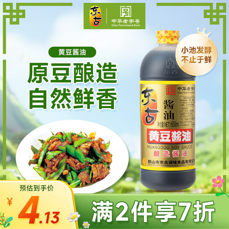 东古 鲜味黄豆酱油【酿造生抽酱油】650ml 非转黄豆中华老字号