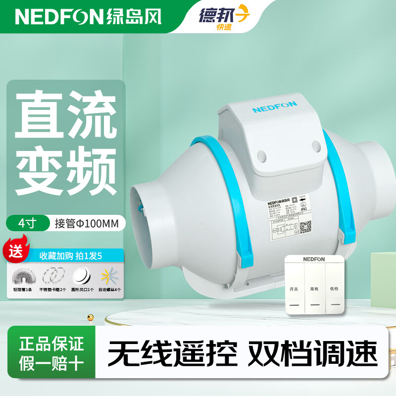 绿岛风（Nedfon）管道风机直流无刷遥控强力抽风换气扇工业排烟尘排气扇油烟风扇 4寸无线2档【风量205 接管100mm】送全套配件