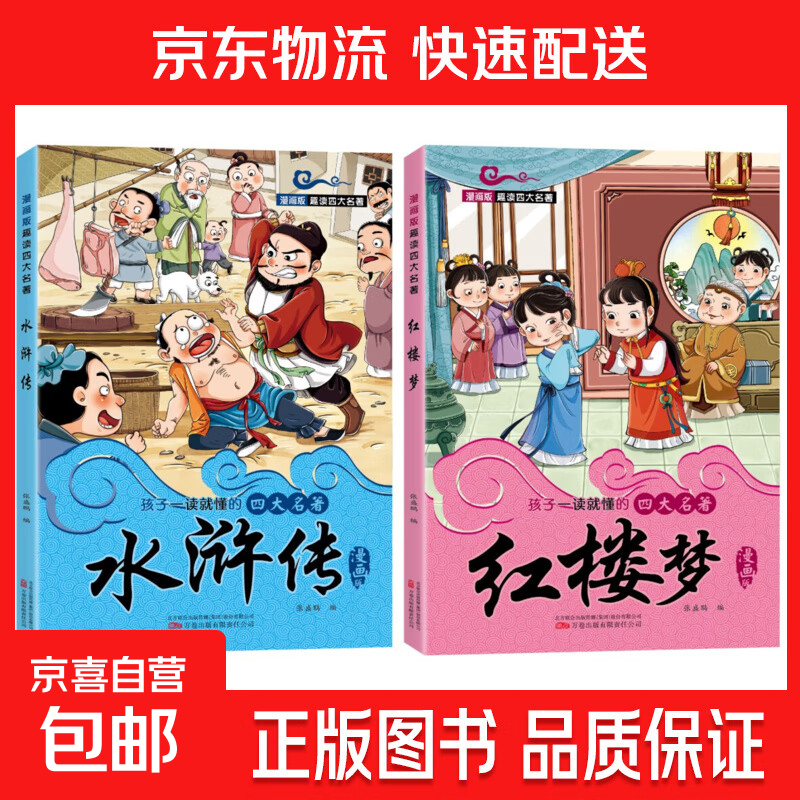 漫画版趣读四大名著西游记红楼梦水浒传三国演义课外经典文学 孩子一读就懂的四大名著 水浒传+红楼梦（2本）