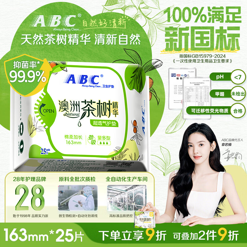 ABC澳洲茶树精华超薄透气护垫卫生巾京东自营姨妈巾163mm*25片
