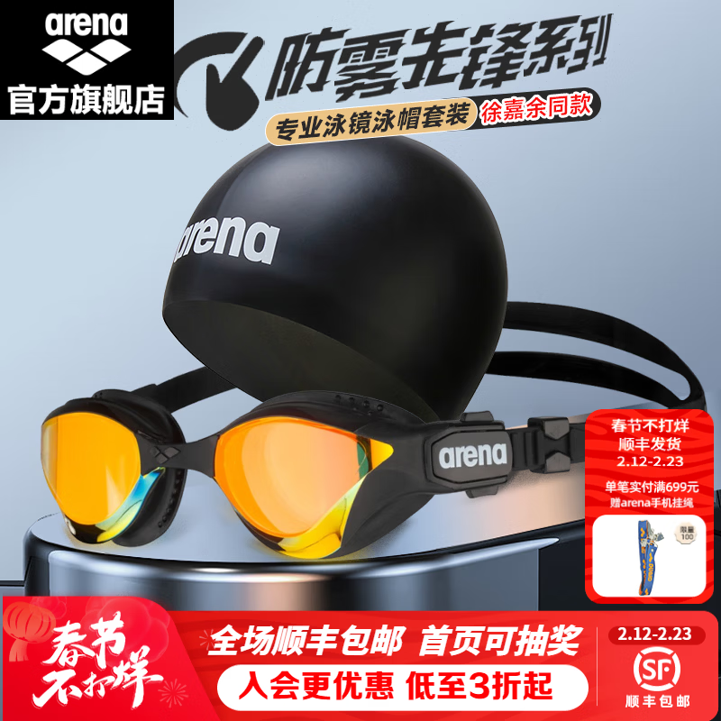 阿瑞娜（arena）进口防雾先锋徐嘉余同款游泳镜眼镜蛇专业游泳装备镜不起雾男女士 泳帽套装（黑色 ）