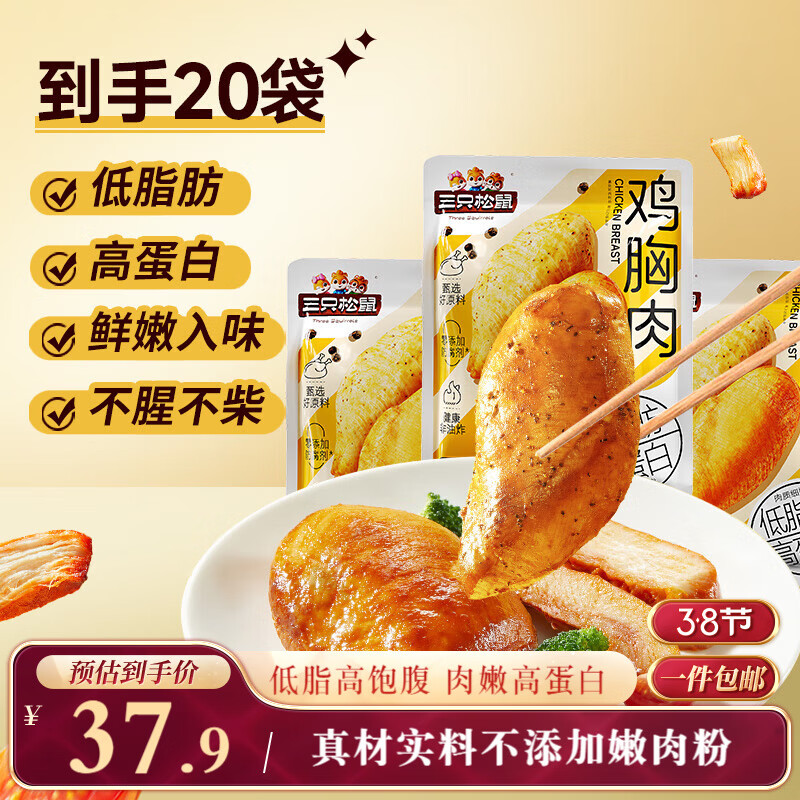 三只松鼠鸡胸肉1000g/箱低脂高蛋白即食健身减代餐速食量贩装鸡胸脯肉