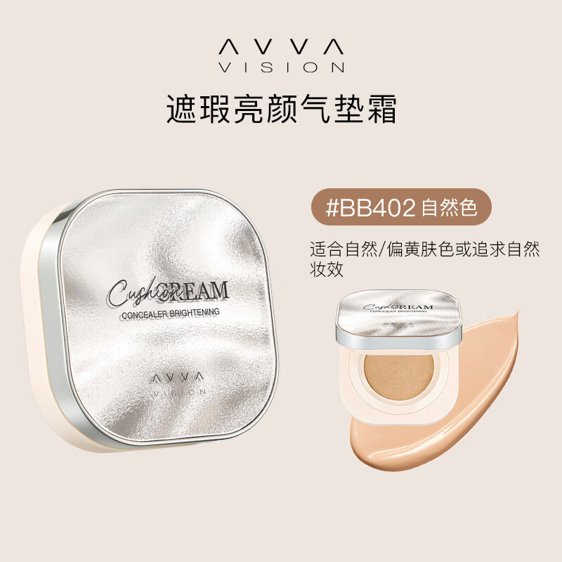 AVVA艾微遮瑕亮颜气垫bb彩妆自然裸妆控油提亮肤色 遮瑕气垫BB401 亮肤色