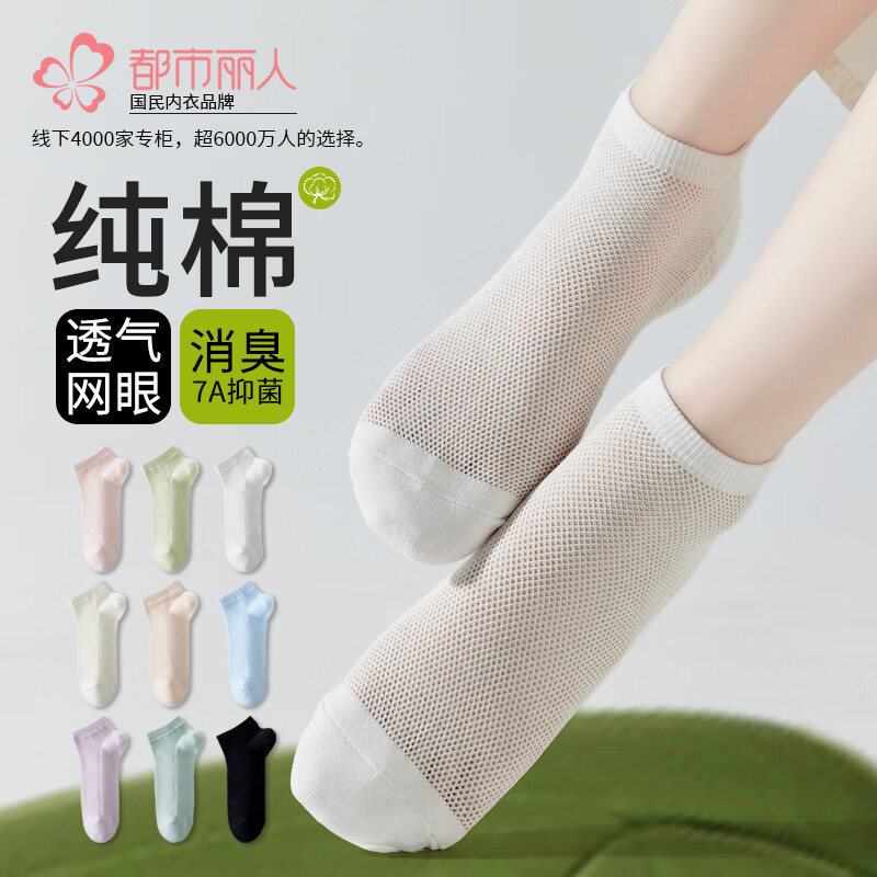 都市丽人5双袜子女士短袜春夏季纯色棉袜网眼透气浅口抗菌无骨短筒船袜 白色