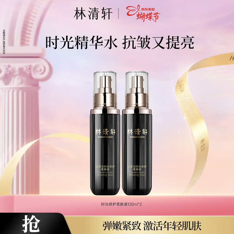 林清轩山茶花黑金时光肽抗皱柔肤液紧致精华水妇女节礼物送女友送男友 【1.0时光修护】120ml*2