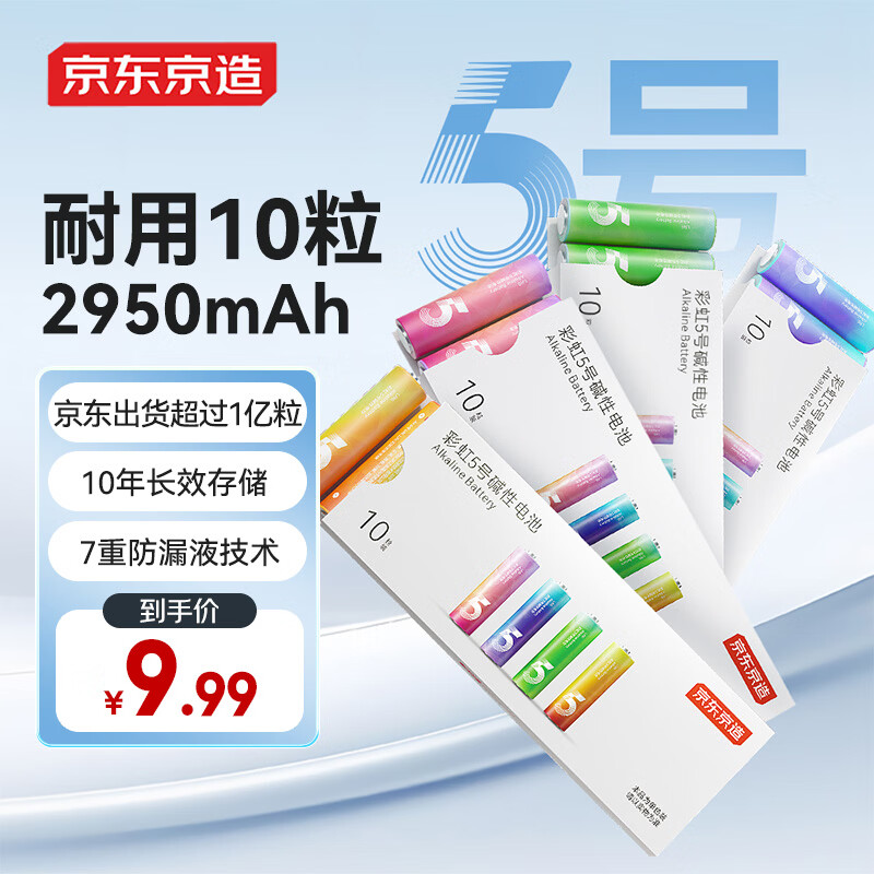京东京造5号电池10节单色装彩虹碱性电池无汞环保 玩具/血压计/血糖仪/遥控器/挂钟/电子锁/体脂秤/鼠标