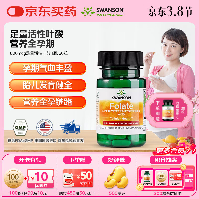 斯旺森（SWANSON）孕妇备孕早中期适用高含量易吸收活性叶酸片男女同补美国原装进口 800mcg足量活性叶酸【体验装】 30粒*1瓶