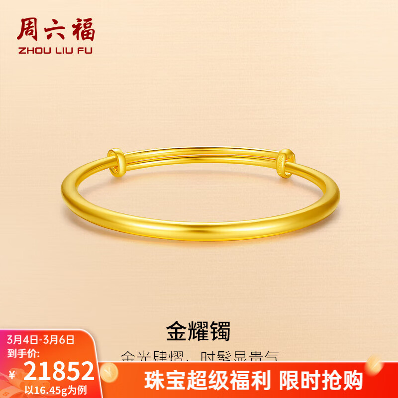 周六福（ZLF）三八节女神礼物  黄金手镯女款足金999光面金镯子手饰金耀镯 计价 16.63g