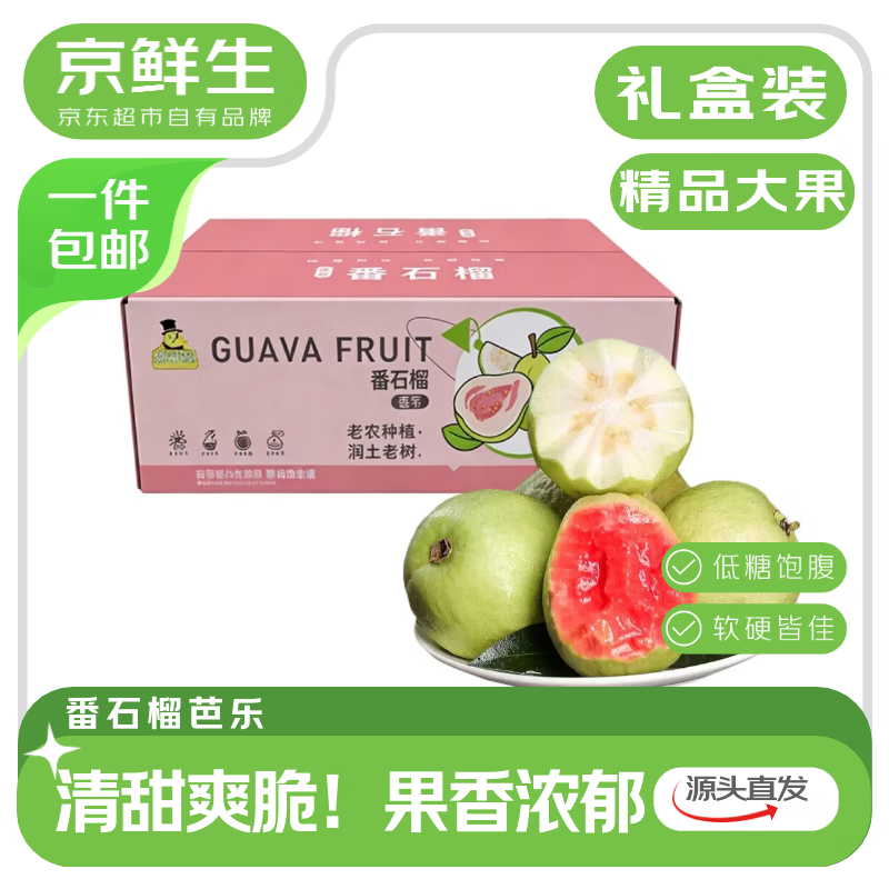 京鲜生【礼盒】精品红白对半双拼芭乐 10粒净重3斤单果130g+源头直发包