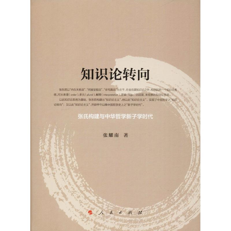 知识论转向 张氏构建与中华哲学新子学时代