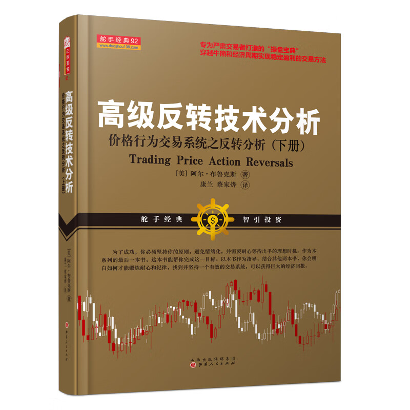 高级反转技术分析-价格行为交易系统之反转分析（下册） 9787203104575 山西人民 (