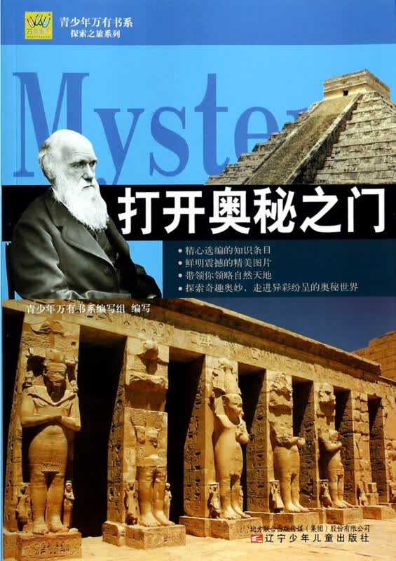 打开奥秘之门/探索之旅系列/青少年万有书系