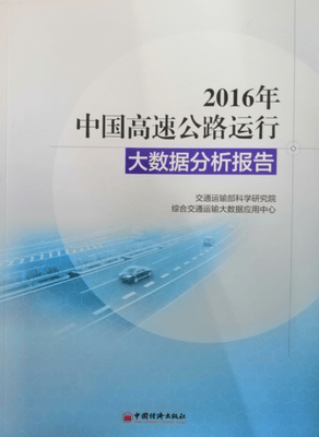 2016年中国高速公路运行大数据分析报告