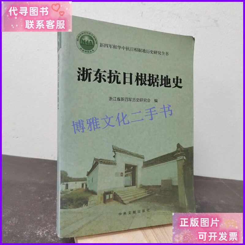 【二手9成新】浙东抗日根据地史/浙江省新四军历史研究会 中央文